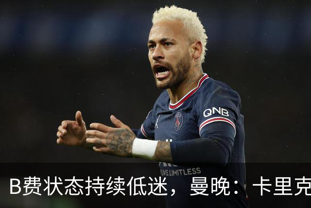 B费状态持续低迷，曼晚：卡里克过度使用难辞其咎，急需核心复苏